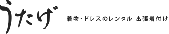 着物・ドレスのレンタル 出張着付け