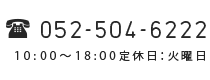 電話番号：052-504-6222 営業時間：11:00〜19:00 定休日：日・祝