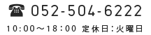 電話番号：052-504-6222 営業時間：11:00〜19:00 定休日：日・祝